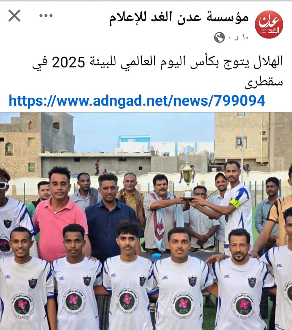 صورة: الهلال يُتوج بطلاً لكأس اليوم العالمي للبيئة 2025 في سقطرى