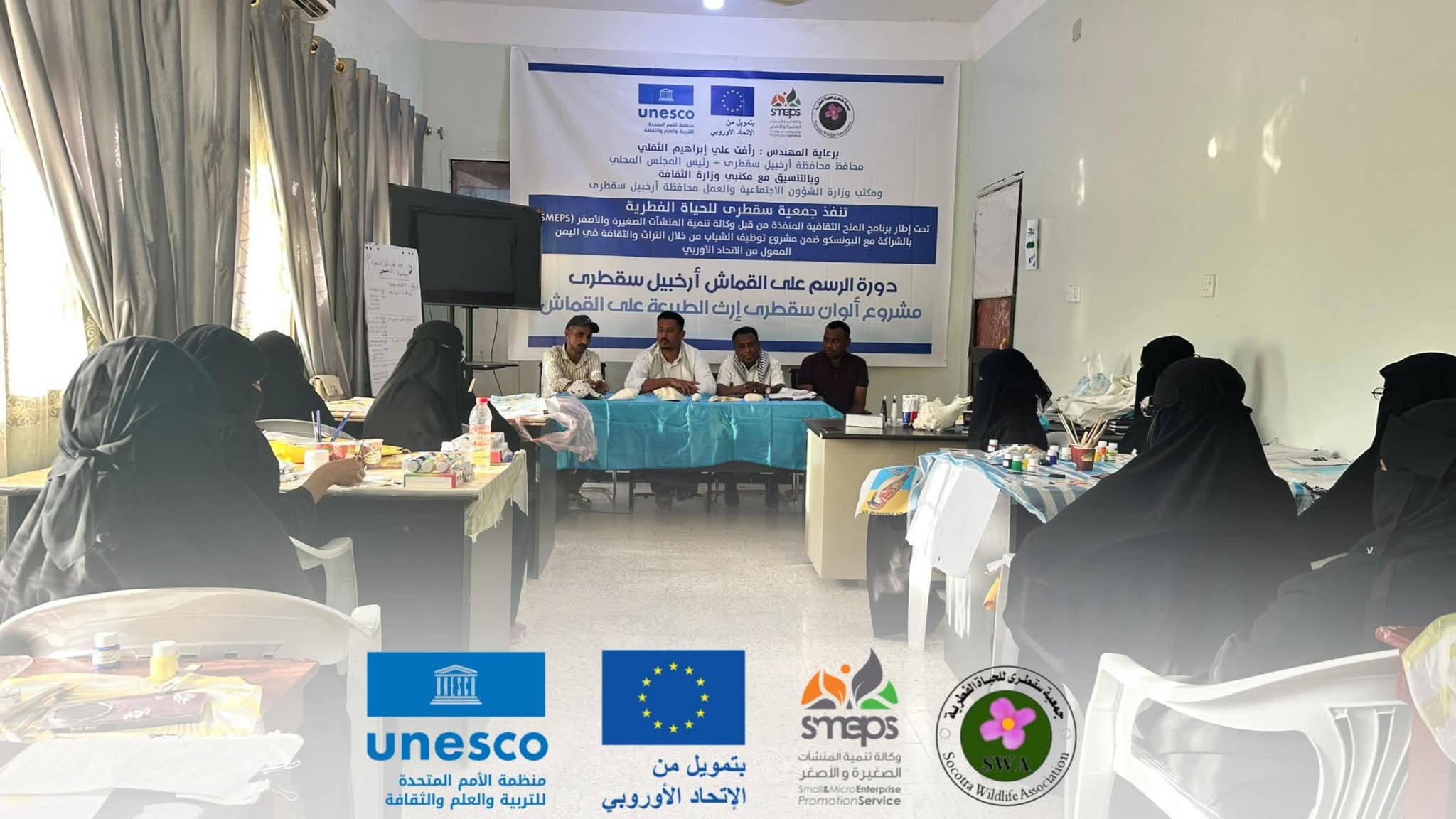 صورة: جمعية سقطرى للحياة الفطرية تدشن دورة تدريبية الرسم على القماش لتعزيز الصناعات الابداعية 
